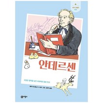 [비룡소] 안데르센 수많은 명작을 남긴 세계적인 동화 작가 [양장본 Hardcover ], 없음