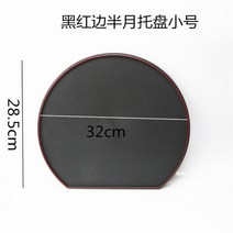 업소용 음식점 일본 일식 반달 반원형 1인 트레이 쟁반 접시 식기, 블랙 레드테두리 스몰:32.5x29cm