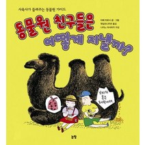 동물원 친구들은 어떻게 지낼까:사육사가 들려주는 동물원 가이드, 논장