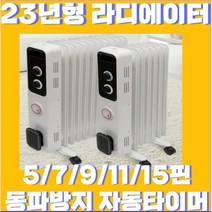 23년형 라디에이터 컨벡션히터 10종 자동타이머 전기히터 무소음 자동온도조절, 23년형 11핀(10평형)