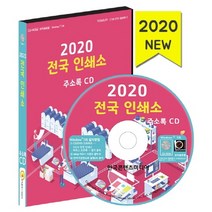 전국 인쇄소 주소록(2020)(CD), 한국콘텐츠미디어, 편집부 저