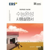 [한국교육방송공사]EBS 수능완성 사용설명서 영어영역 영어(상) (2021년), 고등학생