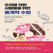 웅진지식하우스 새책-스테이책터 [숫자에 약한 사람들을 위한 통계학 수업] -데이터에서 세상을 읽어내는 법--웅진지식하우스-데이비드 스피겔, 데이비드 스피겔할터 지음, 권혜승 외 옮김
