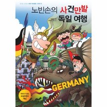 웅진북센 노빈손의 사건 만발 독일 여행 9 세계 역사 탐험 시리