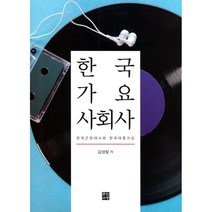 한국 가요 사회사 : 한국근현대사와 한국대중가요, 김영철 저, 문학바탕