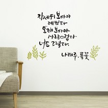 [∂LL7] 풀꽃(대형) 캘리그라피스티커 포인트스 인테리어소품 시트지 명언스 좋은글스 인테리어스 귀스 월데코스 장식스 캘커 레터링스 스머 데코_h§eEA, §ff_블랙