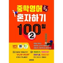 [밀크북] 한글영어 - 중학영어공부 혼자하기 100일 2 : 중등 중학교 중학생 교과서 영어단어 영단어 영어독