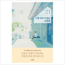 나를 돌보지 않는 나에게 - 정여울/김영사