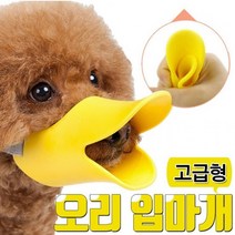 강아지 입질 교육 안아픈 오리 입마개 잘무는 새끼강아지 입질방지 버릇들이기 트레이닝, 옐로우L