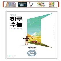 시작은 하루수능 고등 사탐영역 한국사 기초 _ 하루 6쪽 주 5일 4주 학습 천재교육