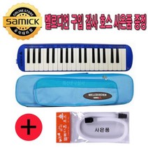 PGM*^몰삼익악기 멜로디언 NSM-F37B 블루 호스 사은품증정 리듬 멜로디혼 건반 입학선물 음악교구 초등 준비물 어린이 유아^^췤pgm, a^^옵션없슴