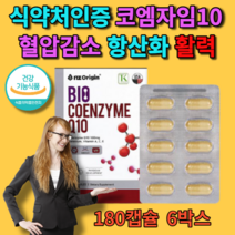 코큐텐 180캡슐6박스 유비퀴놀 코엠 자이 코큐텐 코엠자임10 혈압감소 항산화제 임신준비 유비퀴논
