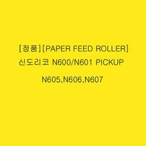 정품 PAPER FEED ROLLER 신도리코 N600 N601 PICKUP, 모델명/품번본상품선택