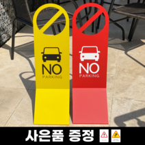 외부차량 주차금지표지판 대형, 레드 1개