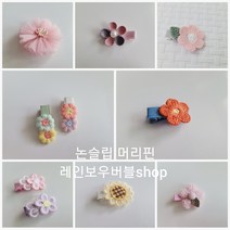 아기 머리핀 유아 헤어 핀 여아 아동 집게 봄날의 논슬립 꽃핀