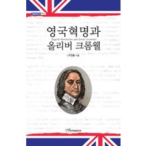 영국혁명과 올리버 크롬웰, 한국학술정보, 주연종 저