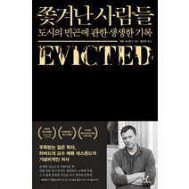 쫓겨난 사람들:도시의 빈곤에 관한 생생한 기록, 동녘, 매튜 데스몬드