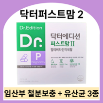 닥터에디션 닥터퍼스트맘2 임신 중기 후기 종합영양제 임산부 철분제 멀티비타민 임신부 산모 엽산 유산균 영양제, 800mg x 360캡슐 (6개월)
