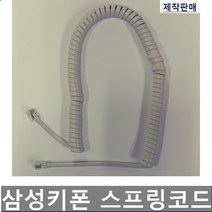 삼성키폰 AS-30S/스프링코드/전화기선/S코드/수화기선