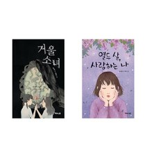 거울 소녀 + 열두 살 사랑하는 나 - 2권세트 (환상책방)