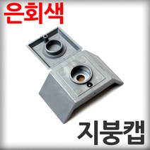 지붕캡 은회색 100개 직결나사캡 판넬벽체캡 육각머리나사캡 판넬용원형캡 샌드위치판넬 조립식판넬 패널