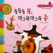 NSB9788963290409 새책-스테이책터 [둥둥둥 북 뎅그렁뎅그렁 종] -신명나는 놀이와 풍습-우리 전통 문화 / 과학 14-한국톨스토이-오경문 글, 둥둥둥 북 뎅그렁뎅그렁 종