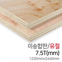 우드백화점 미송합판/유절_4.8T~18Tx1220x2440 MDF/합판/인테리어/, 7.5Tx1220x2440