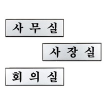 알루미늄 사무실 간판 사장실 회의실 입체 글씨 포인트 글자 작은 사인물 회사 방문패 표찰 셀프 스티커 실내 도어 사인 팻말 표지판 안내판 안내 표시판