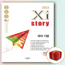 (사은품) 2023 자이스토리 국어 기본