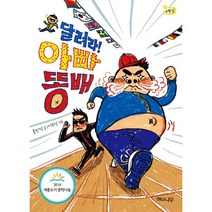 달려라! 아빠 똥배, 해와나무