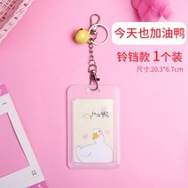 보호케이스 버스 카드 밥 투명 문금 걸이 열쇠고리 학교 증거서류 간판이 걸려 있다 무드 2901362683, 방울 타입 1개입 오늘이 또한 주유
