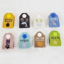 강아지 고양이 애견 네임택 이름표 티단추 똑딱이 자수 인식표 명찰 핸드메이드 도그엠씨, 연갈색
