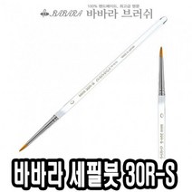 신나라-닷컴_바바라 세필붓 30R-S 투명 00호 네일아트 세필 브러쉬 아크릴 가는 유화 그림_ tlsskfk, 신-컴-선택사항없습니다, 이상품찜!