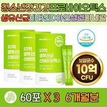 청소년 장건강 프로바이오틱스 유산균 비타민 미네랄 장건강 유사균증식 유해균억제 비타민D 아연 셀렌 미네랄 락토바실러스루테이 락토바실러스플란타룸 배변활동원활 청소년 직장인 부모님