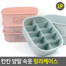 양말함 속옷통 남자 속옷정리함 여자 기숙사 준비물, 1칸