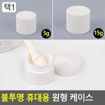 불투명 휴대용 원형 케이스, 15g