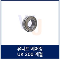 유니트 베어링 KYK UK209 단품 하우징용 볼 베어링 (TYB JIB 호환)