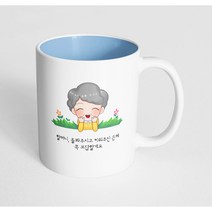 핸드팩토리 풀밭 할머니 할머니 돌봐주시고 키워주신 은혜 꼭 보답할게요 머그컵 330ml, 내부 파스텔 블루, 1개
