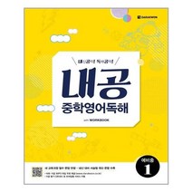 아이와함께 내공 중학영어독해 예비중 1 다락원 추천도서