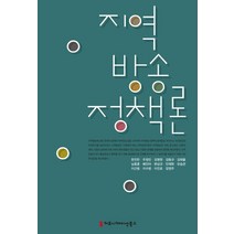 지역방송정책론, 커뮤니케이션북스, 한진만,주정민,강명현 등저
