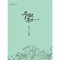 우이천 송가 +미니수첩제공, 방민, 에세이아카데미