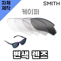 자체제작 스미스 선글라스 케이퍼 변색 렌즈교체 자외선차단 SMITH Caper 골프 운전, 편광+변색+미러렌즈(Gr), 렌즈만 발송됩니다. (테는 미포함), 주문 후 교환 환/불 취소가 불가능합니다.