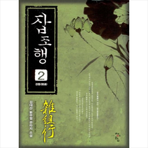 잡조행 2: 관통:김대산 신무협 판타지 소설, 청어람, 김현진 저