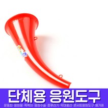 스투피드 응원도구 모음, 068_고동나팔 (레드)