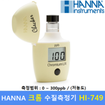 HANNA 크롬 수질측정기 HI749 0~300ppb 수질관리 식수 수영장 학교급식 도금업체 공업용수등, 1개