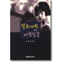 영화미학과 비평입문, 사곰(한양대학교출판부), 이효인