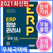 시대고시기획 ERP 정보관리사 회계 2급 - 기출특강 무료제공 / 핵심이론 완벽정리 / 실무 프로그램 완벽