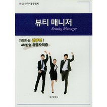 뷰티 매니저:차별화된 경쟁력! 4차산업 유망자격증, 청구문화사