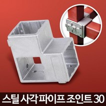 진열대 작업대 스틸 사각 파이프 조인트 파고라조인트 각파이프연결 진열장조립 파고라설치, 색상