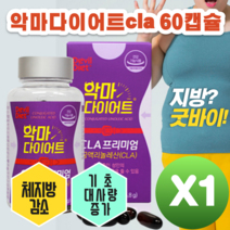 악마다이어트 CLA 프리미엄 60캡슐 CLA다이어트 씨엘에이 다이어트 독일산 공액리놀렌산 기초대사량 식 약 처 인증 중년 20대 여성 남성 추천 캡슐, 1병